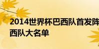 2014世界杯巴西隊首發陣容 2014世界杯巴西隊大名單