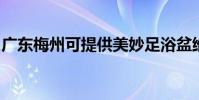 廣東梅州可提供美妙足浴盆維修服務地址在哪
