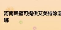 河南鶴壁可提供艾美特除濕機維修服務地址在哪