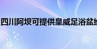 四川阿壩可提供皇威足浴盆維修服務地址在哪