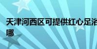 天津河西區可提供紅心足浴盆維修服務地址在哪