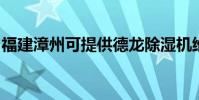 福建漳州可提供德龍除濕機維修服務地址在哪