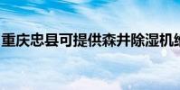 重慶忠縣可提供森井除濕機維修服務地址在哪