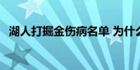 湖人打掘金傷病名單 為什么湖人一直傷病