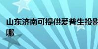 山東濟南可提供愛普生投影機維修服務地址在哪