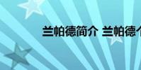 蘭帕德簡介 蘭帕德個人資料