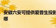 安徽六安可提供愛普生投影機維修服務地址在哪