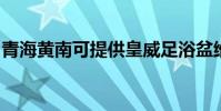 青海黃南可提供皇威足浴盆維修服務地址在哪