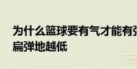 為什么籃球要有氣才能有彈性 為什么籃球越扁彈地越低