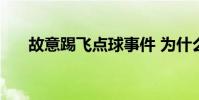 故意踢飛點球事件 為什么點球會踢飛