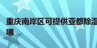 重慶南岸區可提供亞都除濕機維修服務地址在哪