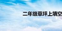 二年級草坪上填空什么的