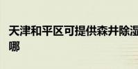 天津和平區可提供森井除濕機維修服務地址在哪