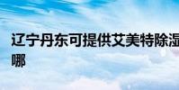 遼寧丹東可提供艾美特除濕機維修服務地址在哪