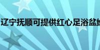遼寧撫順可提供紅心足浴盆維修服務地址在哪