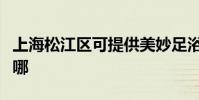 上海松江區可提供美妙足浴盆維修服務地址在哪