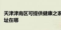 天津津南區可提供健康之家足浴盆維修服務地址在哪