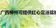 廣西柳州可提供紅心足浴盆維修服務地址在哪
