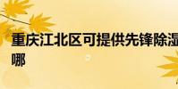 重慶江北區可提供先鋒除濕機維修服務地址在哪