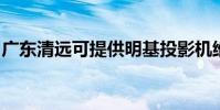 廣東清遠可提供明基投影機維修服務地址在哪