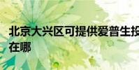 北京大興區可提供愛普生投影機維修服務地址在哪