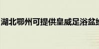 湖北鄂州可提供皇威足浴盆維修服務地址在哪