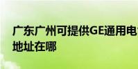 廣東廣州可提供GE通用電氣除濕機維修服務地址在哪