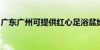 廣東廣州可提供紅心足浴盆維修服務地址在哪