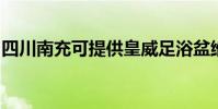 四川南充可提供皇威足浴盆維修服務地址在哪