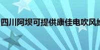 四川阿壩可提供康佳電吹風維修服務地址在哪
