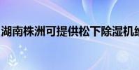 湖南株洲可提供松下除濕機維修服務地址在哪