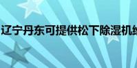 遼寧丹東可提供松下除濕機維修服務地址在哪