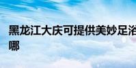黑龍江大慶可提供美妙足浴盆維修服務地址在哪