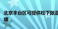 北京豐臺區可提供松下除濕機維修服務地址在哪