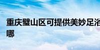 重慶璧山區可提供美妙足浴盆維修服務地址在哪