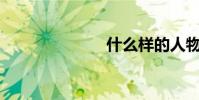 什么樣的人物?