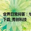 業界日常問答：華為hms是什么 內置自主地圖服務支持離線下載_秀創科技