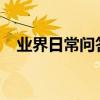 業界日常問答：微信關閉夜間模式在哪里