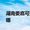 湖南婁底可提供NEC投影機維修服務地址在哪