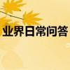 業界日常問答：ipad4可以下載微信哪個版本