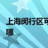 上海閔行區可提供優派投影機維修服務地址在哪