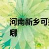 河南新鄉可提供NEC投影機維修服務地址在哪