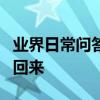 業界日常問答：電腦屏幕變小了左右黑怎么調回來
