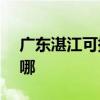 廣東湛江可提供NEC投影機維修服務地址在哪