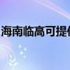 海南臨高可提供松下投影機維修服務地址在哪
