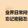 業界日常問答：vivo手機怎么恢復出廠設置忘記密碼怎么辦