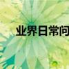 業界日常問答：qq消息不提醒怎么回事
