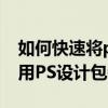 如何快速將ps方形產品調整為弧形產品 如何用PS設計包裝盒
