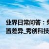 業界日常問答：榮耀play4和榮耀play4t有什么區別 對比配置差異_秀創科技