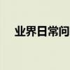 業界日常問答：iwatch2和3的區別大嗎